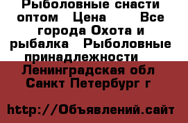 Рыболовные снасти оптом › Цена ­ 1 - Все города Охота и рыбалка » Рыболовные принадлежности   . Ленинградская обл.,Санкт-Петербург г.